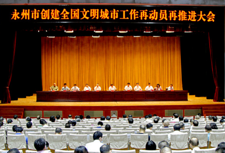 永州召开创建全国文明城市工作再动员再推进大会
