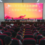 东安县188名大学新生获捐助