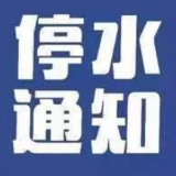 8月30日23：30至31日6：00 零陵城区部分区域将停水