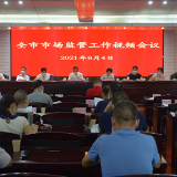 永州市市场监管局召开全市市场监管工作视频会议