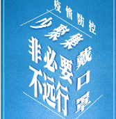 防疫海报丨东安：疫情防控安全知识要记牢