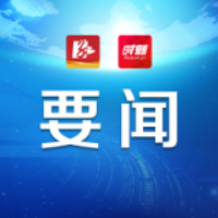 永州丨朱洪武主持召开2021年第25次市委常委会会议