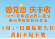 视频丨感党恩 庆丰收！9月17日道县贵头村我们不见不散