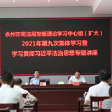 永州市司法局党组理论学习中心组（扩大）举行2021年第九次集体学习暨学习贯彻习近平法治思想专题讲座