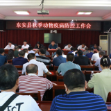 东安县召开秋季动物疫病防控工作会议