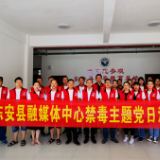 东安县融媒体中心组织参观县禁毒教育基地