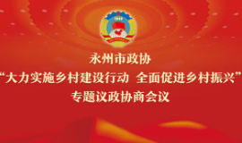 直播预告丨9月29日 永州市政协专题议政协商乡村建设行动 全面促进乡村振兴