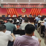 政协东安县九届委员会常务委员会第24次会议召开