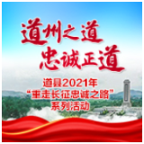 道州之道·忠诚正道㉙丨忠诚红色小镇 道县全力打造中国红色文化之乡