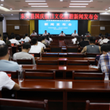 东安县举行国庆假日文化旅游新闻发布会