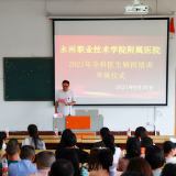 永州职业技术学院附属医院2021年全科医生转岗培训开班