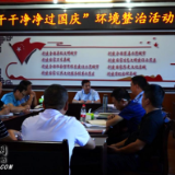 道县召开“干干净净过国庆”环境整治活动动员会