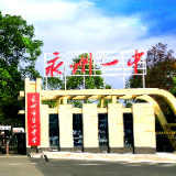 印象：永州一中，我来了！