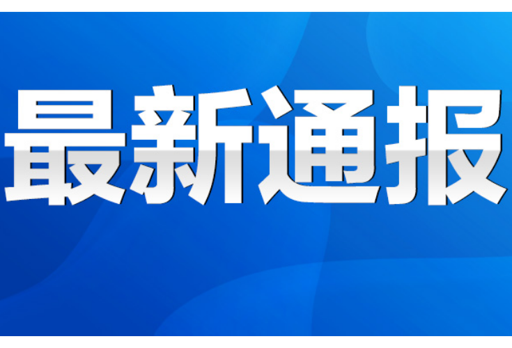 永州市纪委监委通报4起社保领域违纪违法典型案例