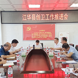 江华召开卫生县城创建工作推进会
