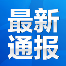 永州市纪委监委通报4起社保领域违纪违法典型案例