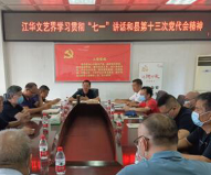 江华瑶族自治县文艺界代表学习贯彻“七一”重要讲话和县第十三次党代会精神座谈会召开