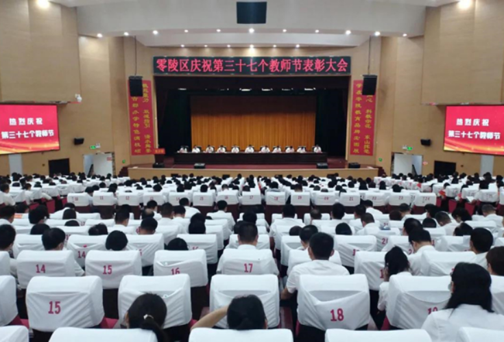 303人获表彰！零陵区庆祝第37个教师节表彰大会召开（附表彰名单）
