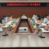 江永县政府党组研究安全生产工作专题会议召开