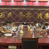 2021年江华瑶族自治县安全生产委员会第四次全会召开