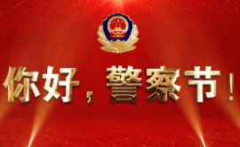 永州丨致全市公安民辅警职工警察节的慰问信