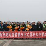 永州：通航企业进驻永州零陵机场 通用航空事业发展迈入新征程