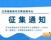 关于公开征集新时代文明实践中心主题标识（LOGO）和“瑶都红”志愿服务品牌标识（LOGO）的通知