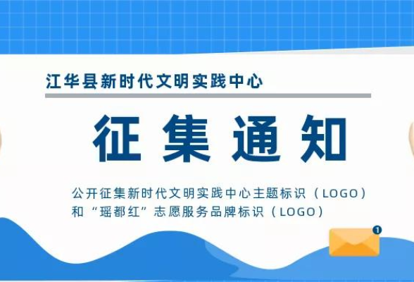 关于公开征集新时代文明实践中心主题标识（LOGO）和“瑶都红”志愿服务品牌标识（LOGO）的通知