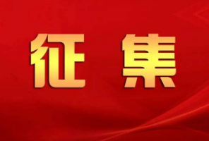 2021年度“永州好人”候选人事迹征集启事