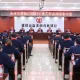 永州农商银行召开2021年度工作总结表彰大会