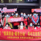 永州丨情满旅途 暖冬行动  青年志愿者迎您回家