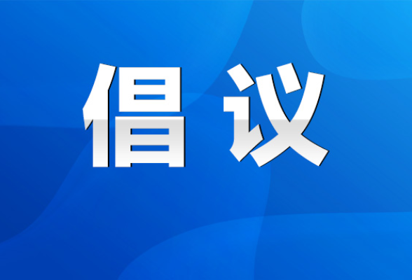 @永州人，这里有一份村庄清洁行动倡议书请您收下~