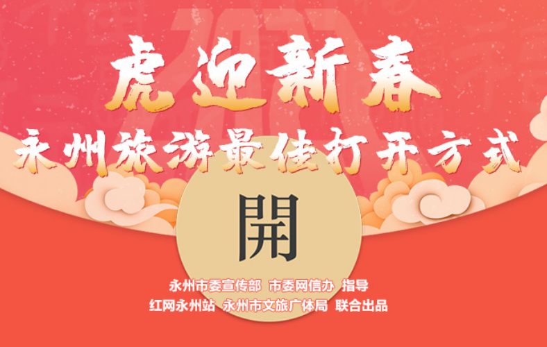 海报丨虎迎新春，永州旅游最佳打开方式②：民俗体验游——寻找记忆中的年味