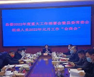 道县召开2022年度重大工作部署会暨县委常委会组成人员“会商会”