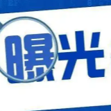 永州曝光2022年10月24日至30日交通违法的企业、单位和车辆（附名单）