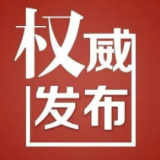 东安县集中隔离管控人员中新增1例新冠肺炎无症状感染者