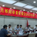 祁阳市委常委会召开2022年第21次会议 蒋良铁主持