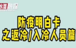 科普丨防疫明白卡之返冷、入冷人员篇
