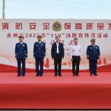 永州市启动2022年“119”消防宣传月活动