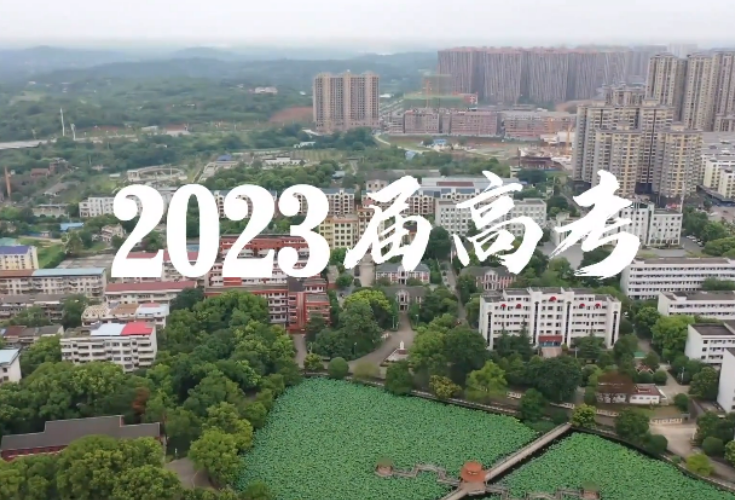 高考倒计时200天，永州一中发布《为梦想而战》 为高考助力