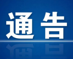 新田县关于解除高风险区的通告