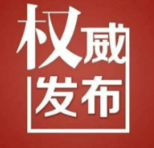 东安县关于紧急寻找密切接触者的通告