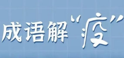 防疫科普丨@零陵人，这些防疫“成语”学起来！