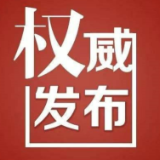 关于进一步强化零陵城区静默管理期间市民热线服务工作的公告