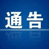 东安县关于紧急寻找密切接触者的通告