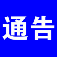 永州市冷水滩区关于解除2个高风险区的通告