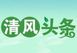 清风头条丨双牌：加强“四化”建设 力促清廉优抚、清朗优属