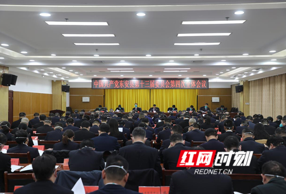 中共东安县委十三届四次全会召开