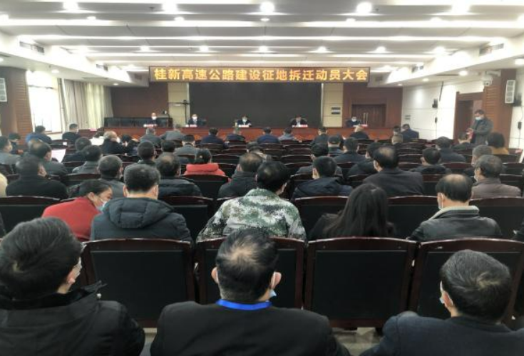 新田：桂新高速公路建设征地拆迁动员大会召开