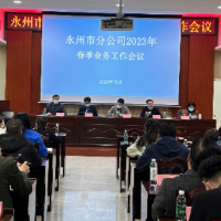新华书店永州市分公司召开2023年春季业务工作会议